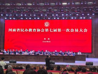 郑州升达经贸管理学院董事长王新奇当选河南省民办教育协会第七届监事会主席