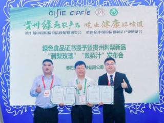 春归保健科技刺梨产品获中国绿色食品认证 开启安顺金刺梨走向更广阔市场的新征程