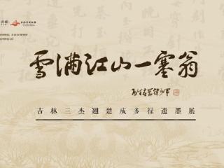 新展 | “吉林三杰翘楚成多禄遗墨展”亮相吉林省博物院