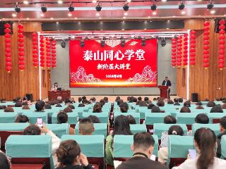 泰山区委统战部举办“泰山同心学堂—新阶层大讲堂”专题培训会