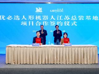 优必选人形机器人江苏总装基地项目签约 落地盐南西伏河机器人产业园