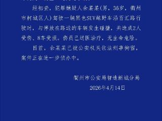 男子驾驶越野车与停放在路边的车辆发生碰撞 衢州警方通报：2人受伤、8车受损 司机已被刑拘