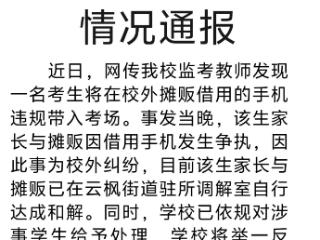 考生借摊贩手机带入考场？学校通报：已对涉事学生给予处理