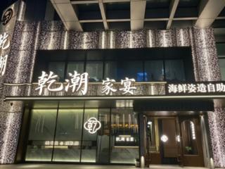 大连美食必吃榜餐厅｜乾潮海鲜自助：东北顶奢海鲜天花板