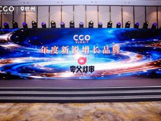 笃行长期主义，夸父炸串荣获CGO“2025年度新锐增长品牌”