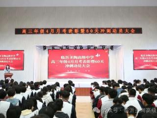 临沂圣陶学校高三表彰暨冲刺动员大会圆满举行