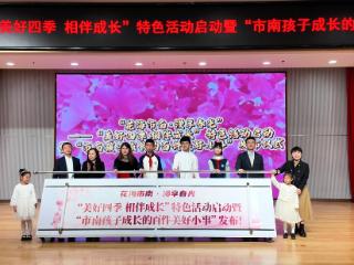 “花海市南·漫享春光”——“美好四季 相伴成长”特色活动启动暨“市南孩子成长的百件美好小事”发布仪式成功举办