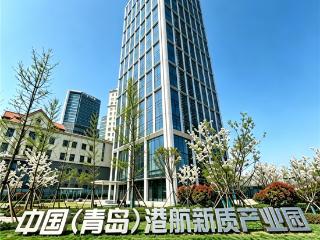 入驻率高达80% 优质企业云集 中国（青岛）港航新质产业园交出高质量招商答卷