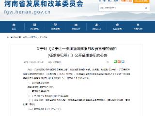 加强殡葬服务收费管理，河南征求意见