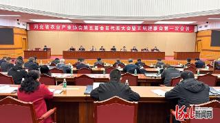 河北省农业产业协会第五届会员代表大会暨五届理事会第一次会议召开