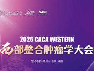 成都海大中医肿瘤医院门诊部医生即将出征 CACA 西南肿瘤学大会！
