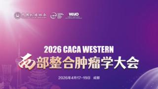 成都海大中医肿瘤医院门诊部医生即将出征 CACA 西南肿瘤学大会！
