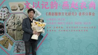 以“衣”载道话燕赵：《燕赵服饰文化研究》读书分享会在石举办