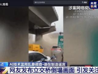 央视起底AI造谣套路，重庆两案例敲警钟