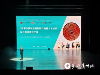 2025年度国家艺术基金《西南少数民族舞蹈剧目编创人才培训》成果汇报演出在贵阳大剧院圆满举行
