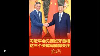 拾光纪·习近平会见西班牙首相，这三个关键词值得关注