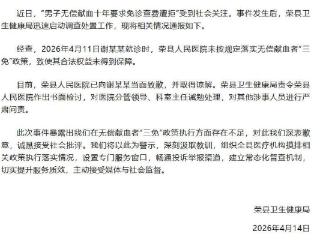 四川荣县回应“男子献血十年要求免诊查费遭拒”：医院已当面致歉