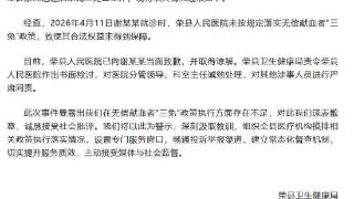 四川荣县回应“男子献血十年要求免诊查费遭拒”：医院已当面致歉