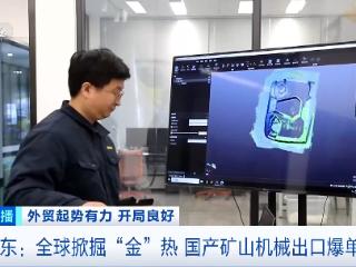 全球掀掘“金”热 国产矿山机械出口爆单