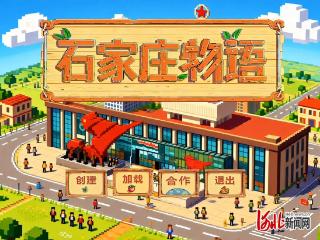 纵览原创丨石家庄版“星露谷物语”火了！23岁大学生用AI像素风为家乡“可爱代言”