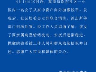 汕头通报女子抛撒钱币：系因亲属病重情绪波动 钱币已被归还