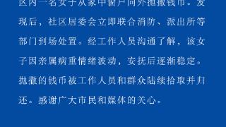 汕头通报女子抛撒钱币：系因亲属病重情绪波动 钱币已被归还