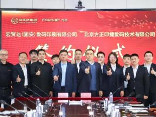 重磅！方正印捷与宏贤达集团达成880喷墨设备合作，共筑图书POD生态