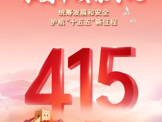 全民筑防线 国安记心间