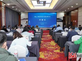 “考古、神话与文化中的昆仑研讨会”在石家庄召开