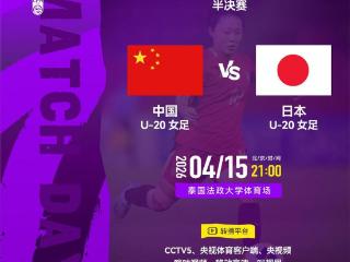 中国U20女足今晚对阵日本 冲击亚洲杯决赛