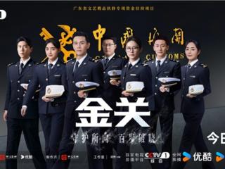 首部海关旅检题材电视剧《金关》今日开播，经超、黄尧携手上演“百步识人”