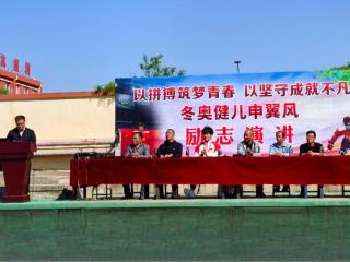 邢台沙河市新城中学举行励志报告会