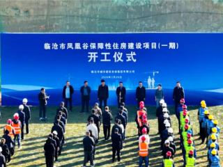 临沧市凤凰谷保障性住房建设项目开工
