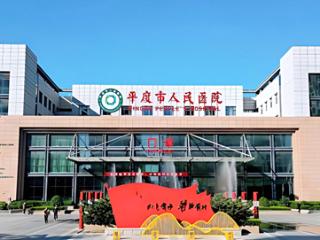 平度市人民医院连续两年评级B++ “国考”再传捷报