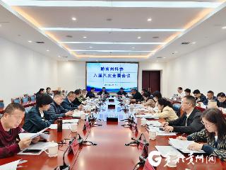 黔南州科协八届八次全委会在都匀召开