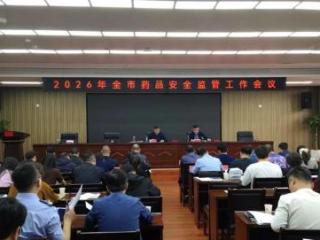 上饶市市场监管局召开2026年度药品安全监管工作暨药械化质量安全风险会商会