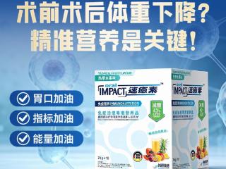 速愈素：肿瘤患者营养粉怎么选