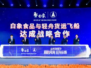 白象食品成为轻舟货运飞船首家战略合作伙伴