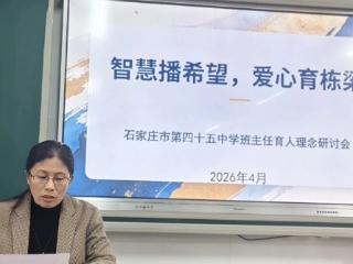 石家庄市第四十五中学召开班主任育人理念研讨会
