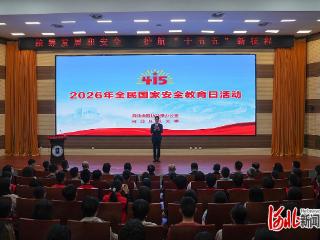 河北省国动办、河北师范大学联合举办2026年全民国家安全教育日主题活动
