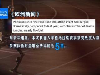 令人惊叹！外媒关注中国机器人技术发展