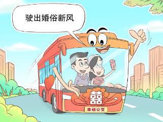 画里有话｜“幸福公交”驶出婚俗新风