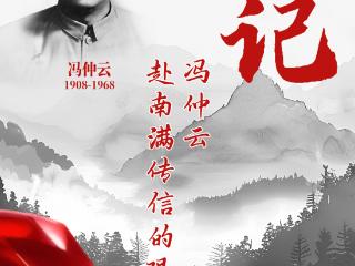 山河铭记 抗联记忆丨冯仲云赴南满传信的艰险历程