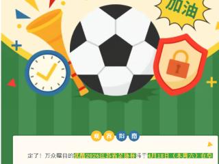 周末开赛！优酷2026江苏省足协杯空降阜宁！观赛指南+最全攻略