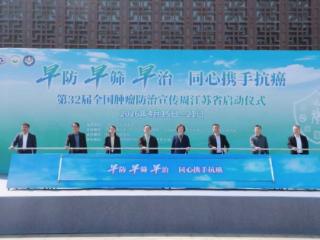 提档升级县域防控网 江苏2026年全国肿瘤防治宣传周启动