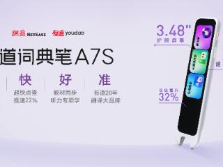 有道词典笔A7S发布：四大模型垂直调优，349元实现“查听读写”闭环