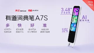 有道词典笔A7S发布:四大模型垂直调优,349元实现“查听读写”闭环