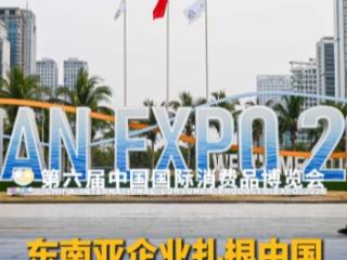 东南亚企业扎根中国，越做越有信心