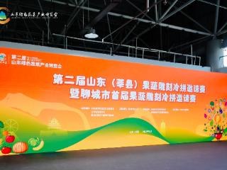 组图 | 第二届山东(莘县)果蔬雕刻冷拼邀请赛上，色香味俱全