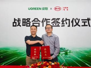 绿联科技携手比亚迪落地新国标电芯，升级移动电源安全标准